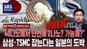 [AFTER 8 SPECIAL] "40나노에서 단번에 2나노? 가능해?"&hellip;삼성&middot;TSMC 잡는다는 일본의 도박 / SBS / AFTER 8 SPECIAL / 문준모 도쿄 특파원