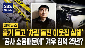 "겨우 징역 25년?" 발칵&hellip;잔혹한 살인의 전말