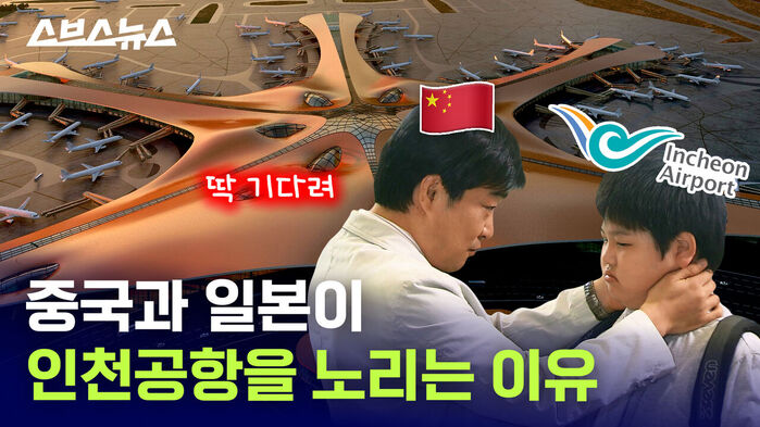 중국과 일본이 인천공항을 노리는 이유