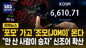 '포모' 가고 '조모' 온다&hellip;"안 산 사람이 승자" 확산