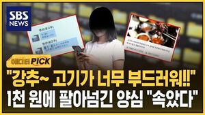 "강추&sim; 고기가 너무 부드러워!!"..1천 원에 팔아넘긴 양심 "속았다"