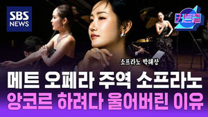 SBS 뉴스 커튼콜, 소프라노 박혜상 출연, 메트 오페라 주역 소프라노 앙코르 하려다 울어버린 이유