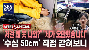 [AFTER 8 SPECIAL] "저걸 왜 못 나와?" "제가 오만했습니다"&hellip;'수심 50㎝' 직접 갇혀보니