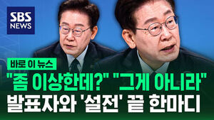 [바로이뉴스] "좀 이상한데?" "그게 아니라"&hellip;발표자와 '설전' 끝 한마디