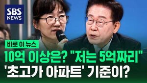 [바로이뉴스] 10억 이상은? "저는 5억짜리"&hellip;'초고가 아파트' 기준이?