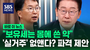 [바로이뉴스] "보유세는 몸에 쓴 약"&hellip;'실거주' 없앤다? 파격 제안