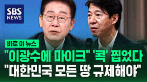 [바로이뉴스] "이광수에 마이크" '콕' 찝었다&hellip;"대한민국 모든 땅 규제해야"