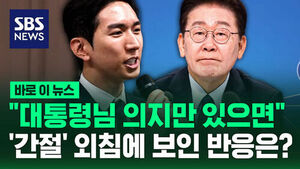 [바로이뉴스] "대통령님 의지만 있으면"&hellip;'간절' 외침에 보인 반응은?
