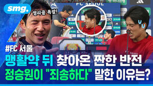 FC 서울 맹활약 뒤 찾아온 짠한 반전 정승원이 "죄송하다" 말한 이유는?