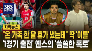 [자막뉴스] "온 가족 한 달 휴가 냈는데" 딱 '이틀'&hellip;'1경기 출전' 옌스의 '씁쓸한 폭로'