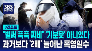 [D리포트] "벌써 푹푹 찌네" '기분 탓' 아니었다&hellip;과거보다 '2배' 늘어난 폭염일수
