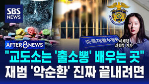 [AFTER 8NEWS] "교도소는 '출소뽕' 배우는 곳"&hellip;재범 '악순환' 진짜 끝내려면