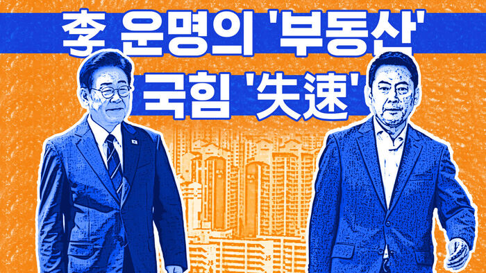 李 운명 가를 '부동산'&hellip;국민의힘은 '失速' [이브닝 브리핑]