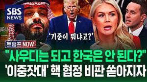 "왜 사우디만 핵 협정을!" "한국은 안 돼?" 트럼프 '위험한 이중잣대'&hellip;"미국 관점 바뀐 건가!" 끔찍한 파국 우려에 (트럼프 NOW)