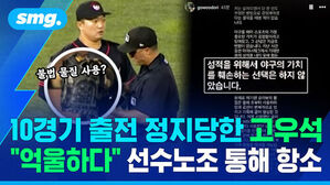 10경기 출전 정지당한 고우석 불법 물질 사용 논란 및 항소 입장문 화면