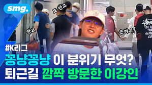#K리그 꽁냥꽁냥 이 분위기 무엇? 퇴근길 깜짝 방문한 이강인