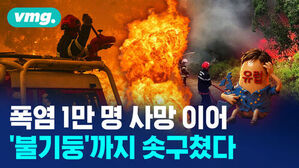 폭염 1만 명 사망 이어 불기둥까지 솟구쳤다
