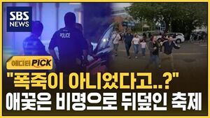 [에디터픽] "폭죽이 아니었다고?"..애꿎은 비명으로 뒤덮인 축제