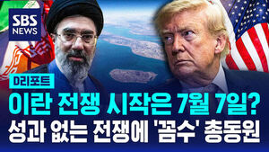 [D리포트] 이란 전쟁 시작은 7월 7일?&hellip;성과 없는 전쟁에 꼼수 총동원