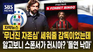 [자막뉴스] '무너진 자존심' 세워줄 감독이었는데&hellip;알고 보니 스폰서가 러시아? '돌연 낙마'