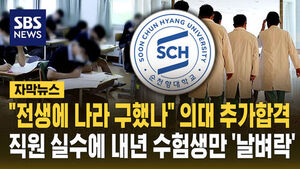 [자막뉴스] "전생에 나라를 구했나" 직원 실수로 의대 추가 합격&hellip;내년 수험생만 '날벼락'