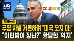 [자막뉴스] 쿠팡 차별 거론하며 "미국 오지 마!"&hellip;"이민법이 장난?" 황당한 '억지'