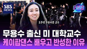 오주연 무용이론 교수, 무용수 출신 미 대학교수 케이팝댄스 배우고 반성한 이유