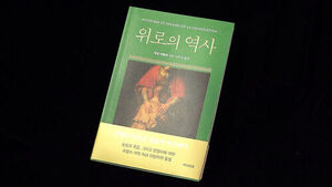 상실과 죽음을 대하는 방식&hellip;'위로의 역사'