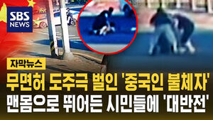 [자막뉴스] 무면허 도주극 벌인 '중국인 불체자'&hellip;맨몸으로 뛰어든 시민들에 '대반전'