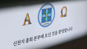 합수본 "신천지 민주당 가입 관련 총회 차원의 조직적 강요는 확인 안돼"