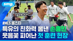 #MLS 올스타 특유의 친화력 뽐낸 손흥민 웃음꽃 피어난 첫 훈련 현장
