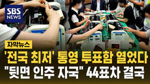 [자막뉴스] '전국 최저' 통영 투표함 열었다&hellip;"인주 안 묻으면 가짜" 재검표 결국
