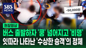 [현장영상] 버스 출발하자 '쿵' 넘어지고 '비명'&hellip;'수상한 승객'의 정체