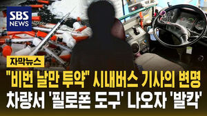 [자막뉴스] "비번 날만 투약" 시내버스 기사의 변명&hellip;차량서 '필로폰 도구' 나오자 '발칵'