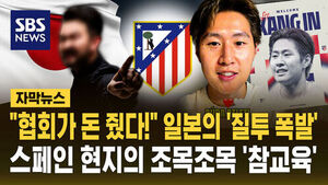 [자막뉴스] "협회가 돈 줬다!" 일본의 '질투 폭발'&hellip;스페인 현지의 조목조목 '참교육'