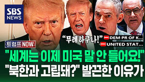 "북한처럼 고립된 미국 누가 따르나!" "감히 훈계해?" 안보리 '정면충돌'&hellip;"그 돈은 어디로?" 트럼프에 거듭 묻자 (트럼프 NOW)