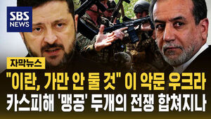 [자막뉴스] "이란, 가만 안 둬!" 이 악문 우크라&hellip;카스피해 '맹공' 두 개의 전쟁 합쳐지나