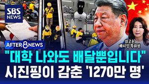 [AFTER 8NEWS] "대학 나와도 남은 건 배달뿐입니다"&hellip;시진핑이 애써 감춘 '1,270만 명'의 진실