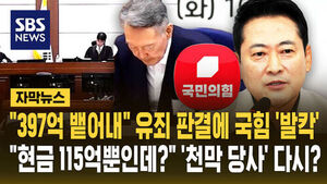 [자막뉴스] "397억 뱉어내" 유죄 판결에 국힘 '발칵'&hellip;"현금 115억뿐인데?" '천막 당사' 다시?