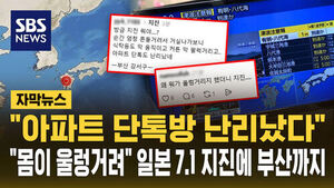 [자막뉴스] "아파트 단톡방 난리 났다"&hellip;"몸이 울렁거려" 일본 7.1 지진에 부산까지