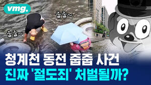 [비디오머그] '남의 소원을 훔쳤다'&hellip;청계천 기부 동전 줍줍 사건의 전말