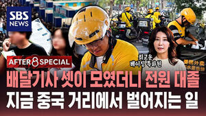 [AFTER 8 SPECIAL] "너도 대학 나왔어?" 배달기사 셋 전원 대졸&hellip;지금 중국 거리에서 벌어지는 일
