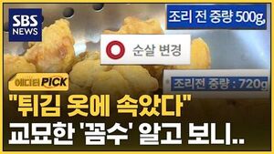 [에디터픽] '튀김 옷에 속았다' 교묘한 '꼼수' 알고 보니..
