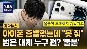 택배 보낸 아이폰 사라졌는데 "못 줘"&hellip;피해자 분통