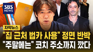 [자막뉴스] "집 근처 법카 사용" 정면 반박&hellip;"주말에는" 코치 주소까지 깠다