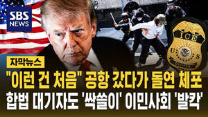 [자막뉴스] "이런 건 처음" 공항 갔다가 돌연 체포&hellip;합법 대기자도 '싹쓸이' 이민사회 '발칵'