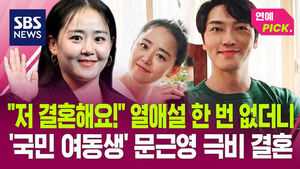 [연예PICK] "저 결혼해요!" 열애설 한 번 없더니&hellip;'국민 여동생' 문근영 극비 결혼