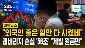 [자막뉴스] "외국인 좋은 일만 다 시켰네"&hellip;레버리지 '56조 손실' 개미들 "제발 원금만"