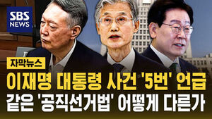 [자막뉴스] 이재명 대통령 사건 '5번' 언급&hellip;같은 '공직선거법' 어떻게 다른가