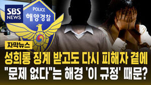 [자막뉴스] 성희롱 징계 받고도 다시 피해자 곁에&hellip;"문제 없다"는 해경 '이 규정' 때문?